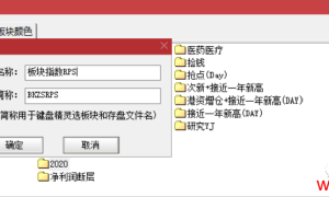 板块指数RPS编制教程（20200622）