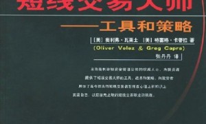 《短线交易大师—工具和策略》高清扫描版pdf下载