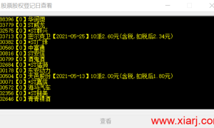 获取全部股票股权登记日的小软件