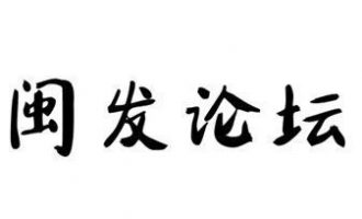 闽发论坛 #聚贤堂主篇# 2 股海淘金,奖懒罚勤
