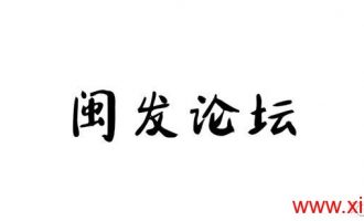 闽发论坛#不动明王篇# 1/3