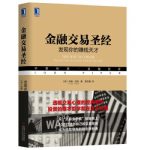 金融交易圣经I   金融交易圣经II：交易心智修炼 高清 PDF