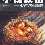 《小钱致富：小黎飞刀炒股6招》(黎仁禹)扫描电子书