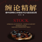 缠论精解：缠中说禅核心炒股技术在A股实战应用