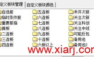 通达信连板股票池公式带面板带副图 (附详细安装介绍)