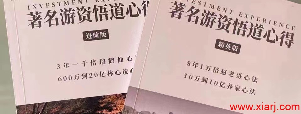 著名游资悟道心法 进阶版与精英版 – 闽发论坛